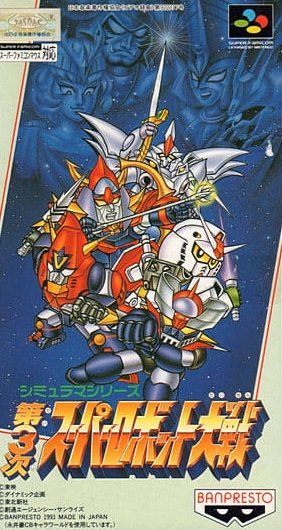 第3次スーパーロボット大戦 