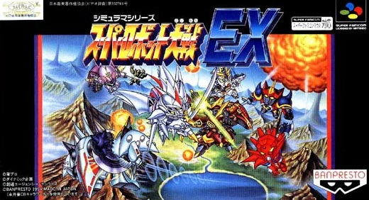 スーパーロボット大戦EX 