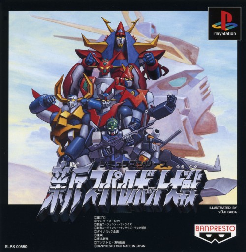 新スーパーロボット大戦 