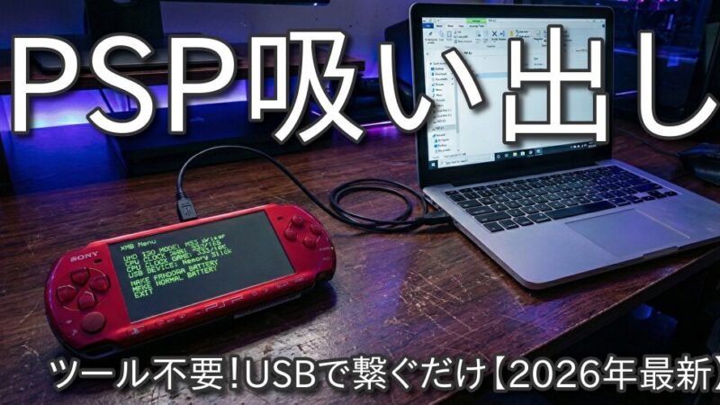 【2026年最新】PSPのソフト(UMD)を吸い出す一番簡単な方法！アプリ不要・USB接続だけでISO化する全手順
