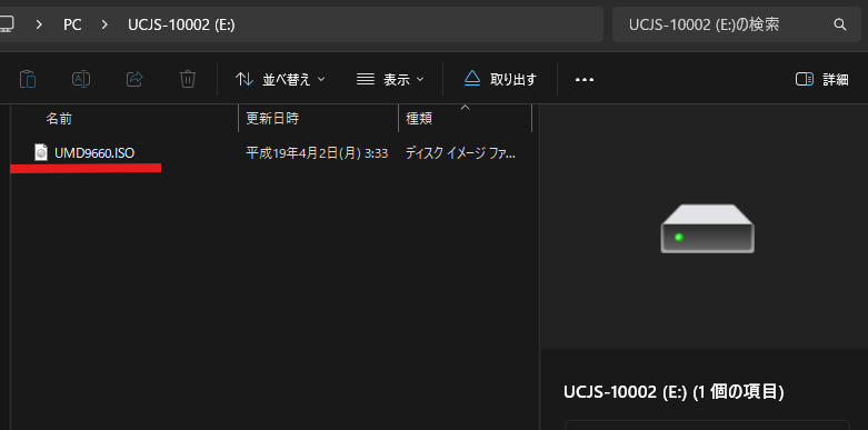 PCのエクスプローラー画面。「UMD9660.ISO」が見えている状態