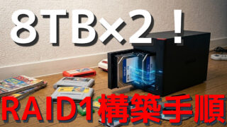 BUFFALO LS720Dを8TB×2に換装！レトロゲームのROMとセーブデータを守る鉄壁のRAID1構築手順