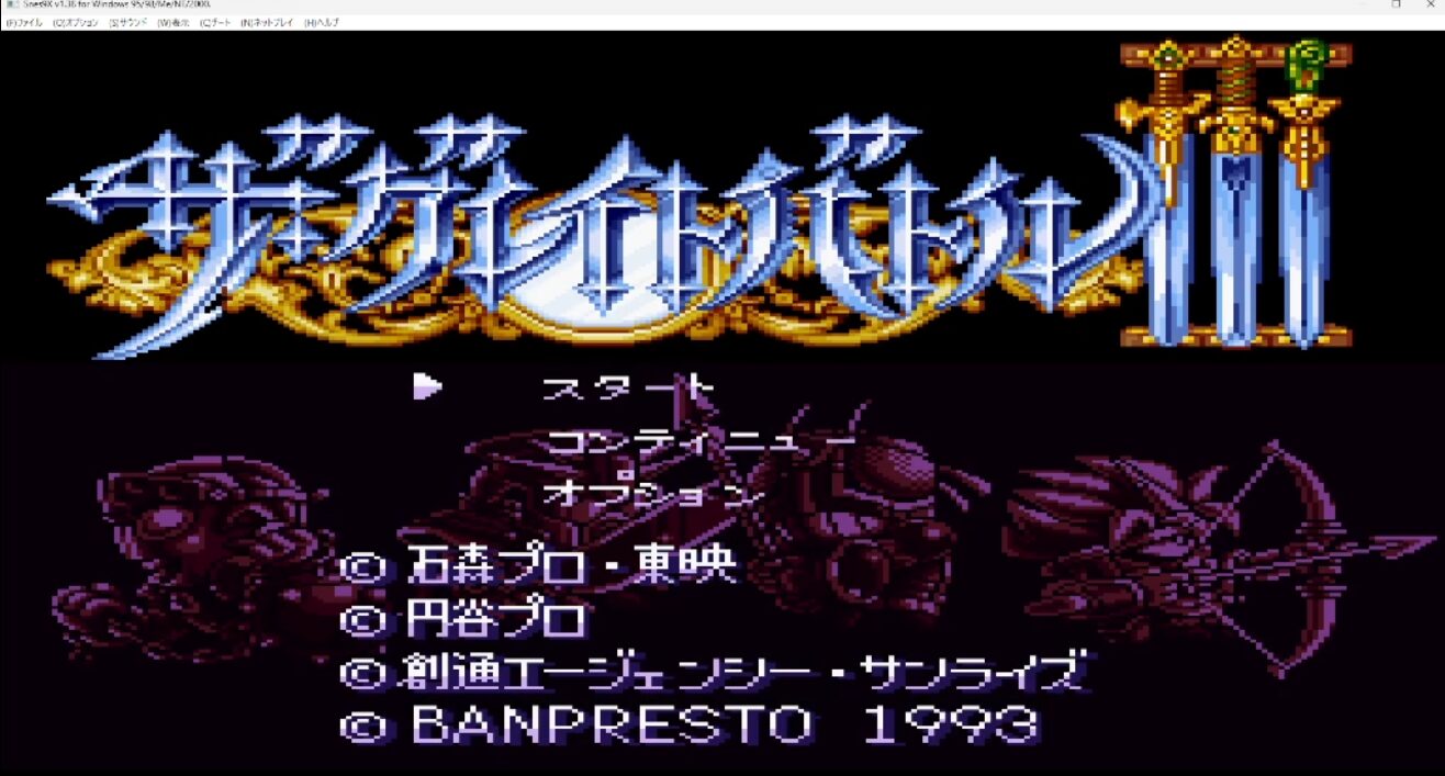 snes9xで動かすザ・グレイトバトルⅢ_2