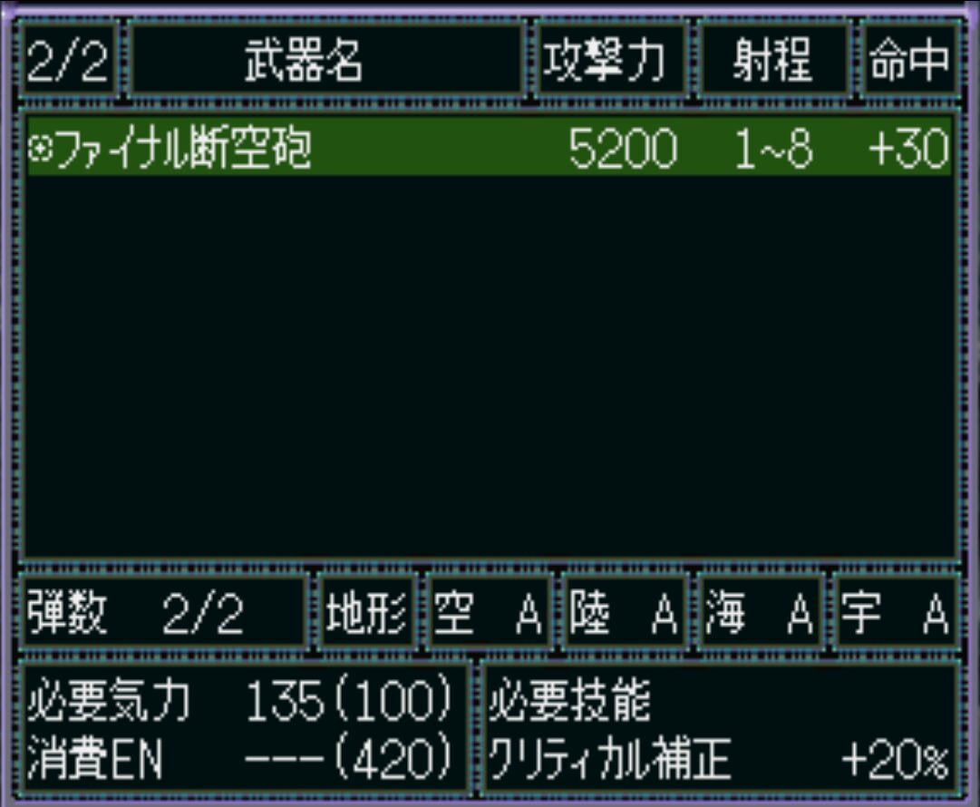 ファイナルダンクーガユニット能力（武器2ページ目）