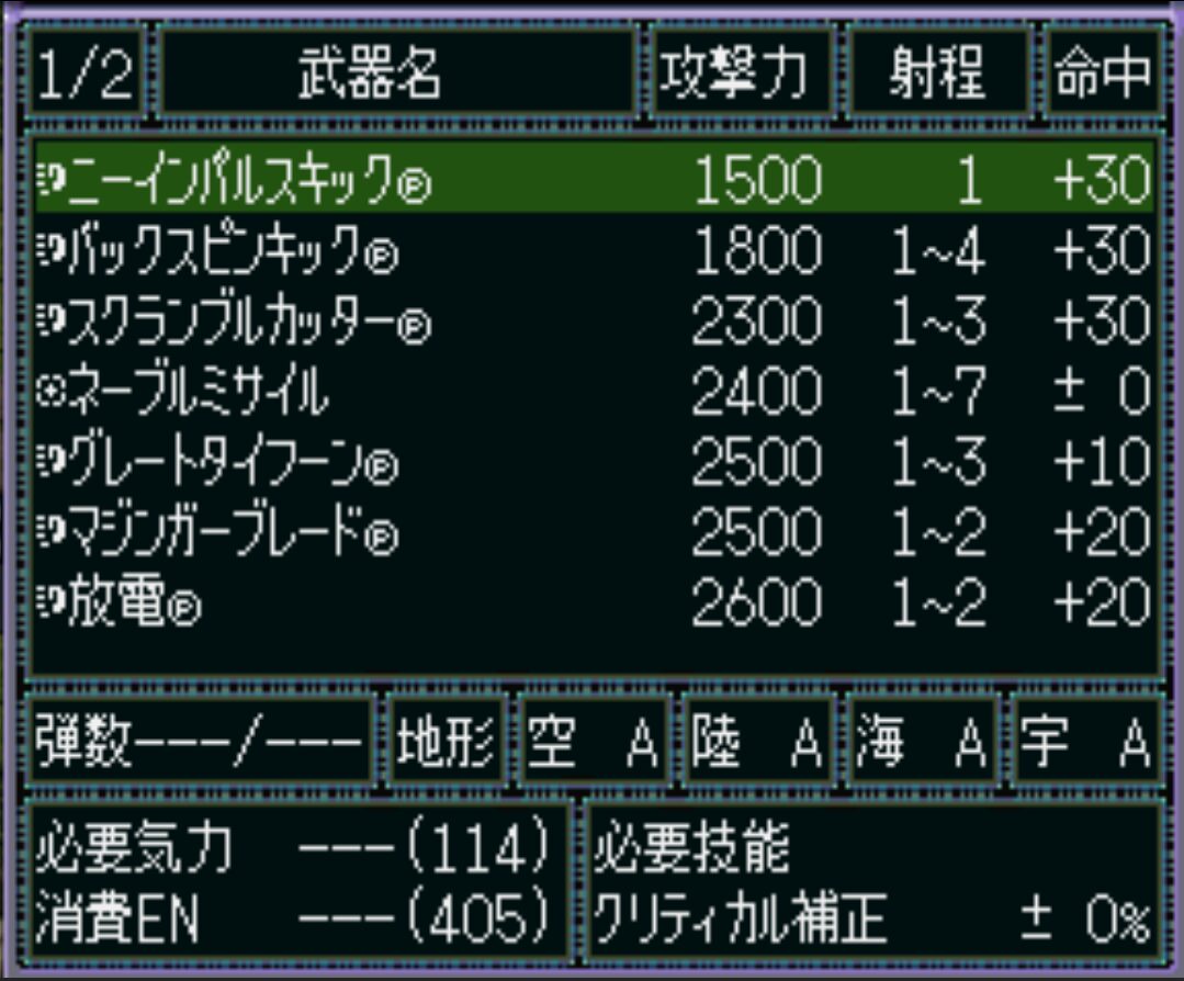 グレートカイザー試作型ユニット能力（武器1ページ目）