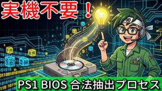 実機不要！PS1 BIOS 合法抽出プロセス
