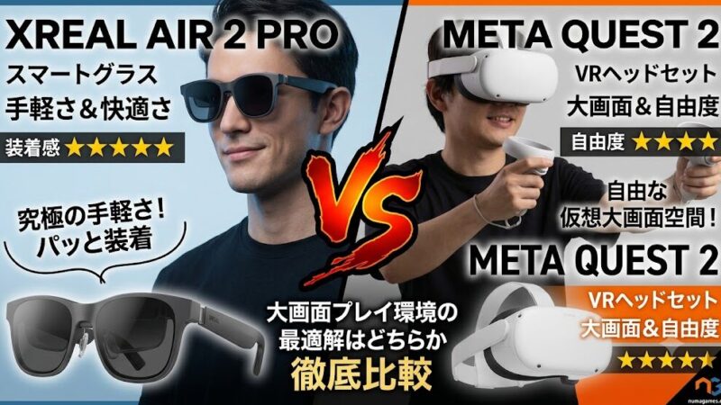 Xreal Air 2 Pro vs Meta Quest 2！ゲームの大画面プレイ環境の最適解はどちらか比較してみた 
